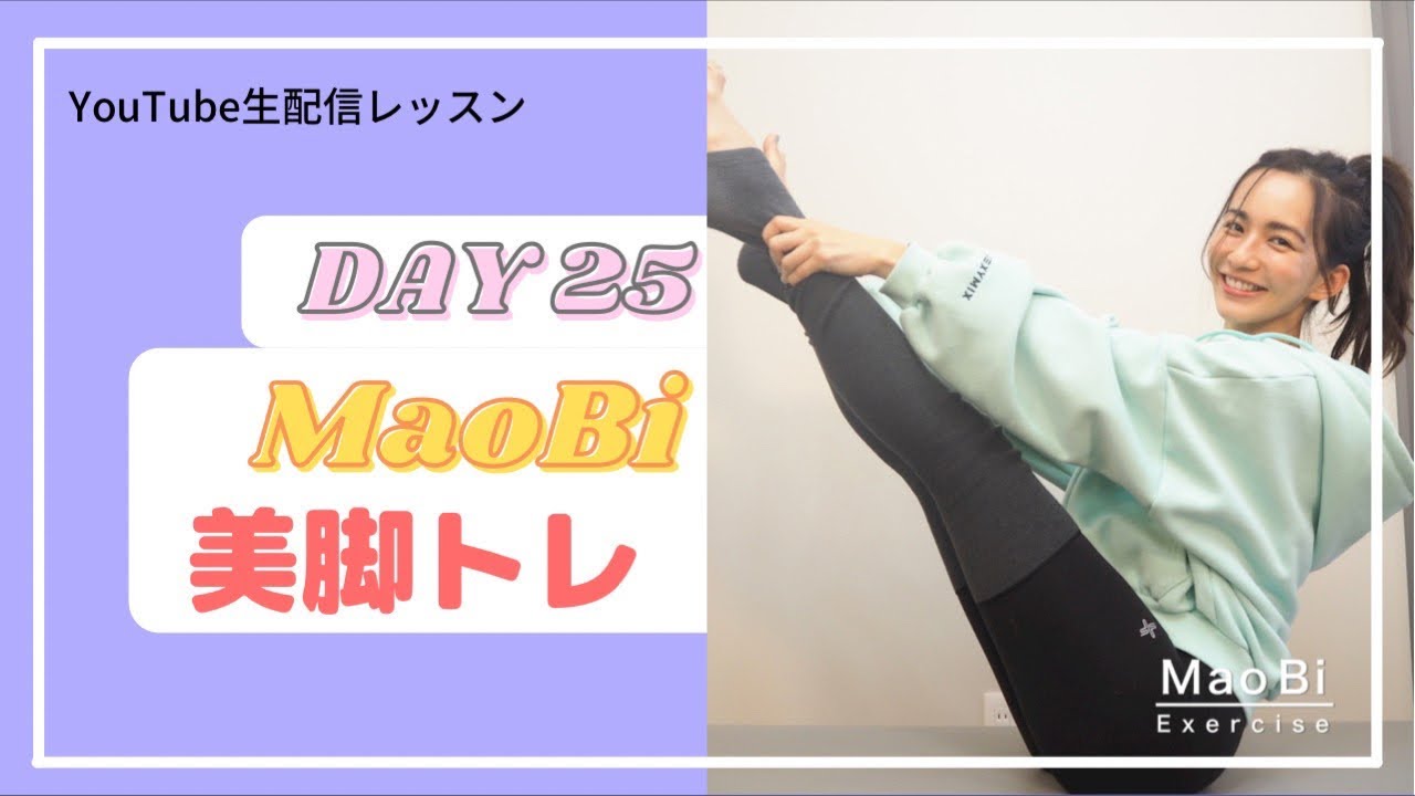 マオ美脚トレ生配信ＤＡＹ25