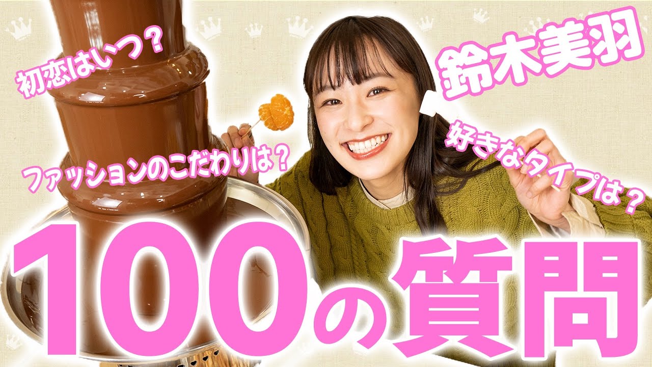 【初投稿】鈴木美羽100の質問！チョコフォンデュ100個食べて100の質問！？に答える限界チャレンジしました✨【バレンタインSP】