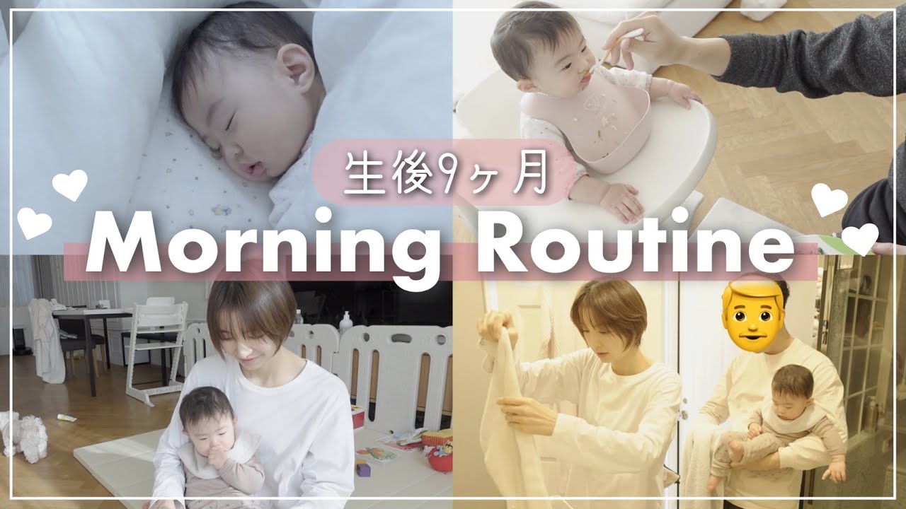 【Morning Routine】生後9ヶ月の赤ちゃんと共働き夫婦のモーニングルーティン♡