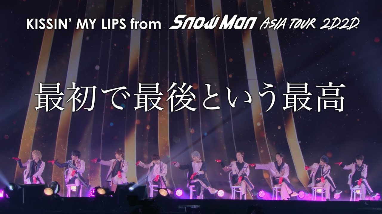 Snow Man「KISSIN‘ MY LIPS」（from「Snow Man ASIA TOUR 2D.2D.」）