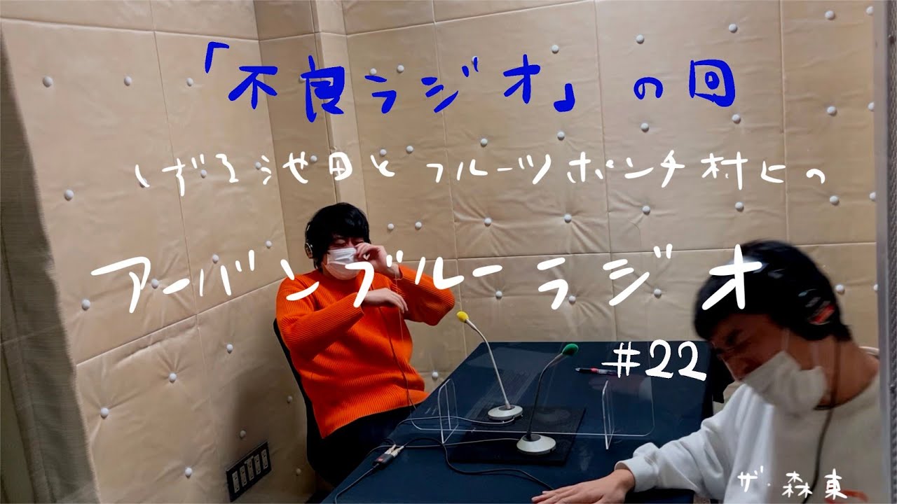 しずる池田とフルーツポンチ村上のアーバンブルーラジオ「不良ラジオ」の回