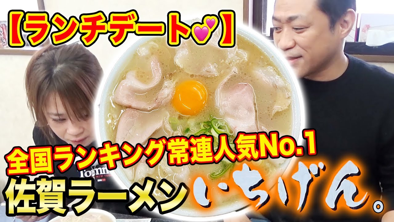 全国ランキング常連人気No.1佐賀ラーメン【いちげん。】満を辞して登場！はなわ夫婦が爆食！【ランチデート💕】【とんこつラーメン】【海苔】【煮玉子】【チャーシュー】