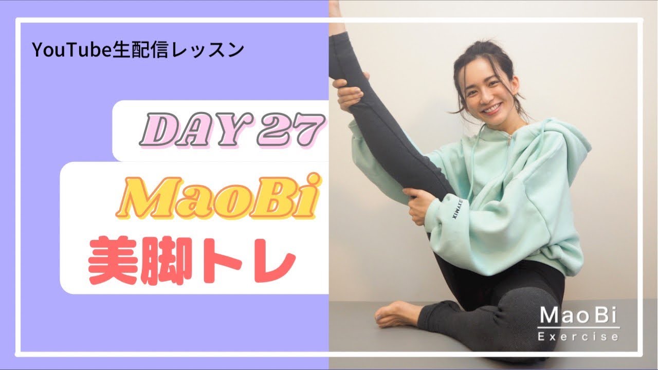 マオ美脚トレ生配信ＤＡＹ27