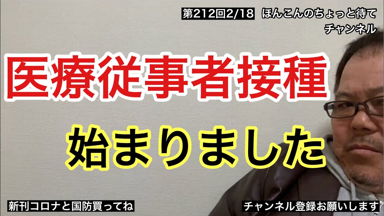 第212回 医療従事者接種 始まりました