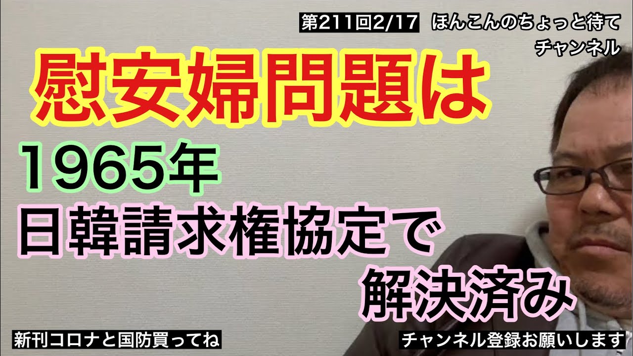 第211回 慰安婦問題は1965年日韓請求権協定で解決済み