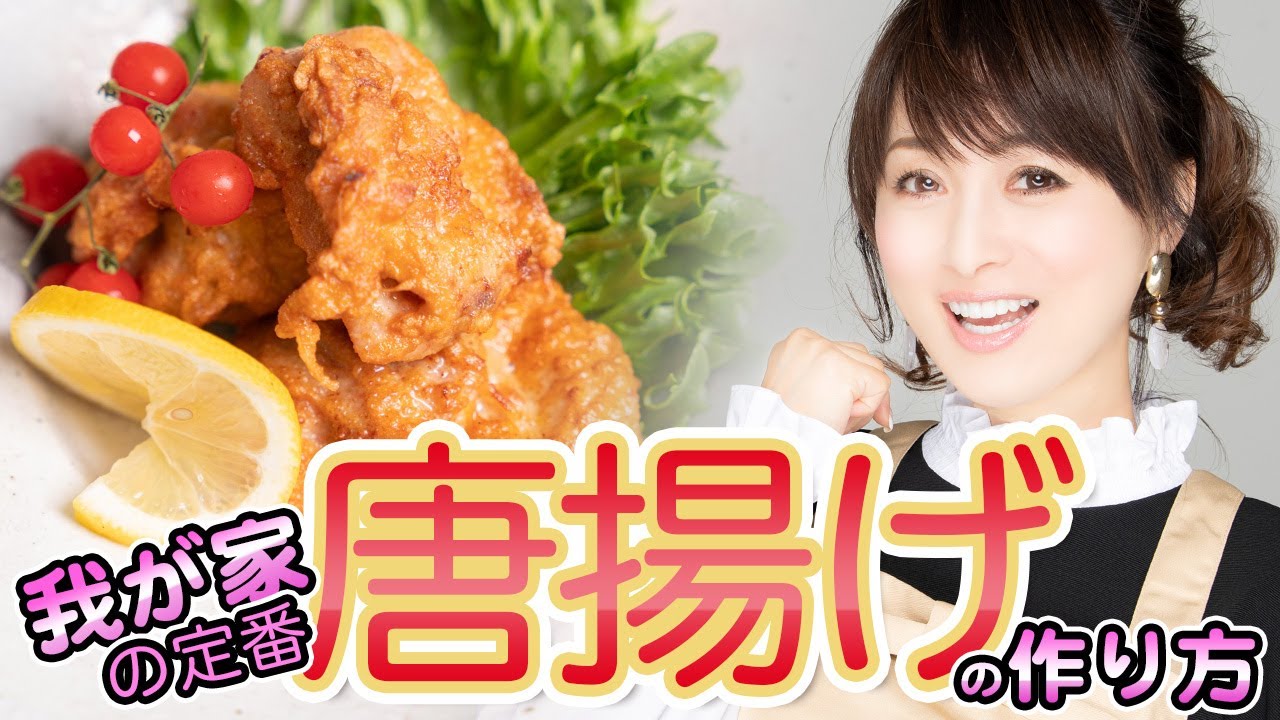 【我が家の定番】しっとりジューシーな鶏の唐揚げ！作り方&レシピも公開！【渡辺美奈代】