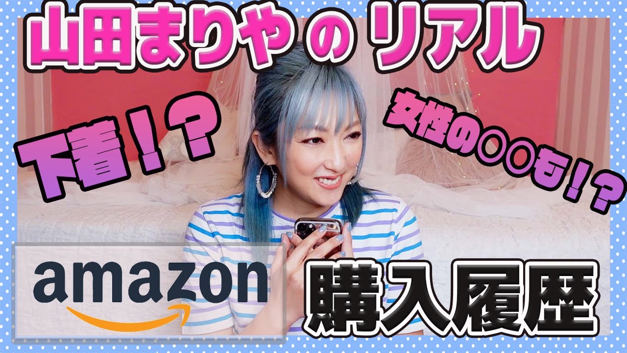 【検証】いきなりAmazonの購入履歴を見せてと言われたら！あんなものや こんなものが出てくる!?「タレントの完全プライベート公開」[モニタリング][ドッキリ]