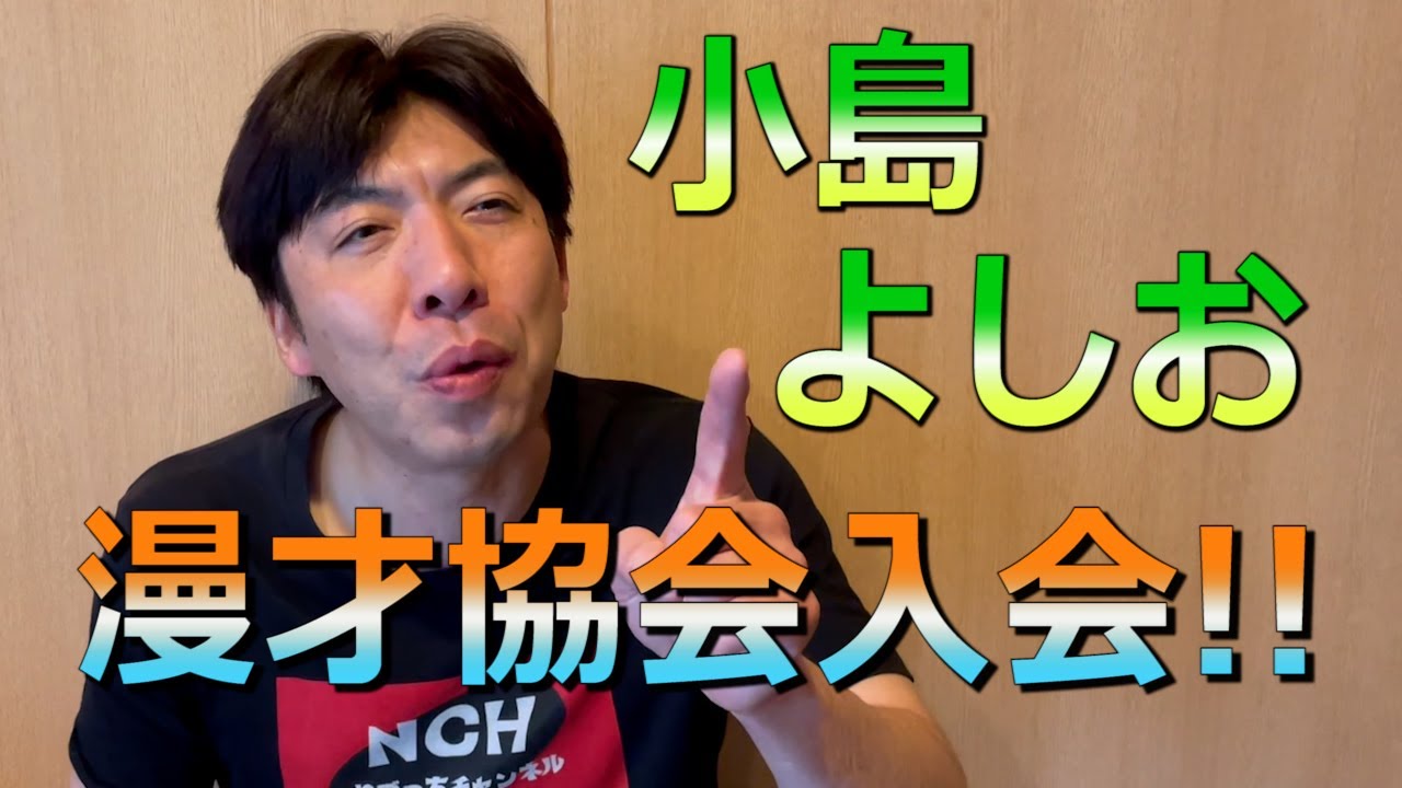 漫才協会に新たな風！？小島よしお入会！