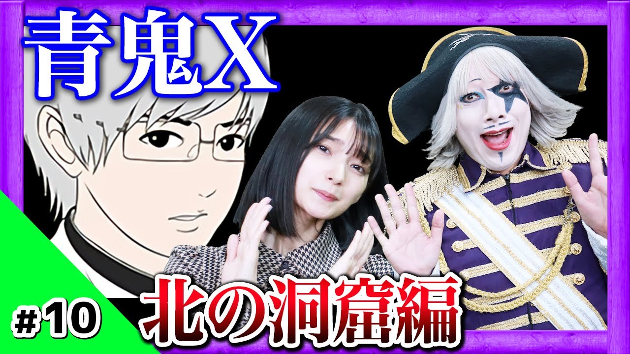 【青鬼X】終わりかと思った瞬間、ちとせが告げたひと言が――！#10