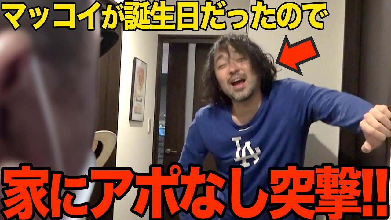 【大誤算】マッコイが誕生日だからアポなしで凸ったら壮絶ダメ出しくらいました【怒られた】