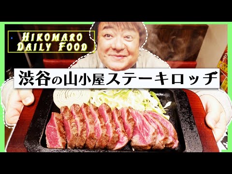 【ステーキ】渋谷の山小屋でこだわりジューシーステーキ堪能！