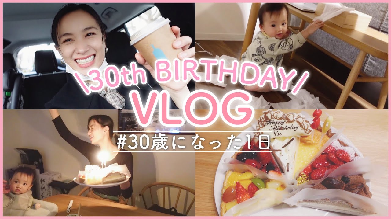 【誕生日VLOG】30歳になった1日【ケーキ食べまくり】