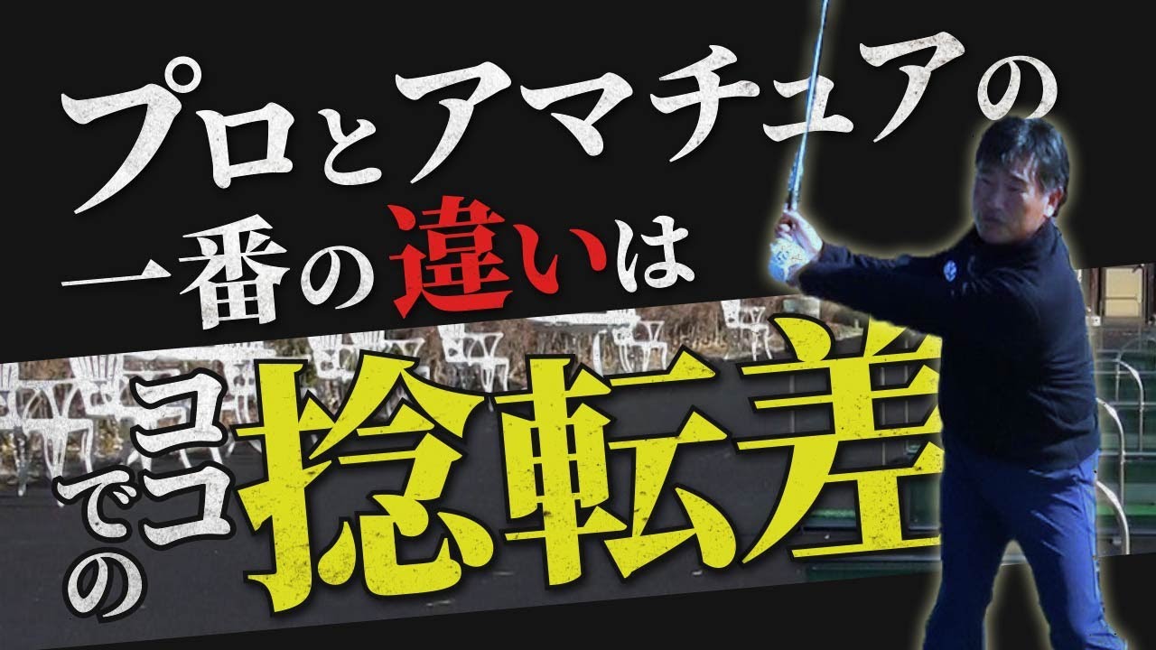 飛距離の差はココで生まれます！【スイング解体新書#3 】