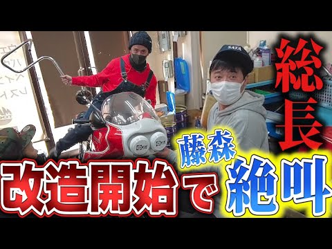 【藤森大ピンチ！】愛車改造でヨンフォアが総長系カスタムに！！【佐田ビルダーズ】