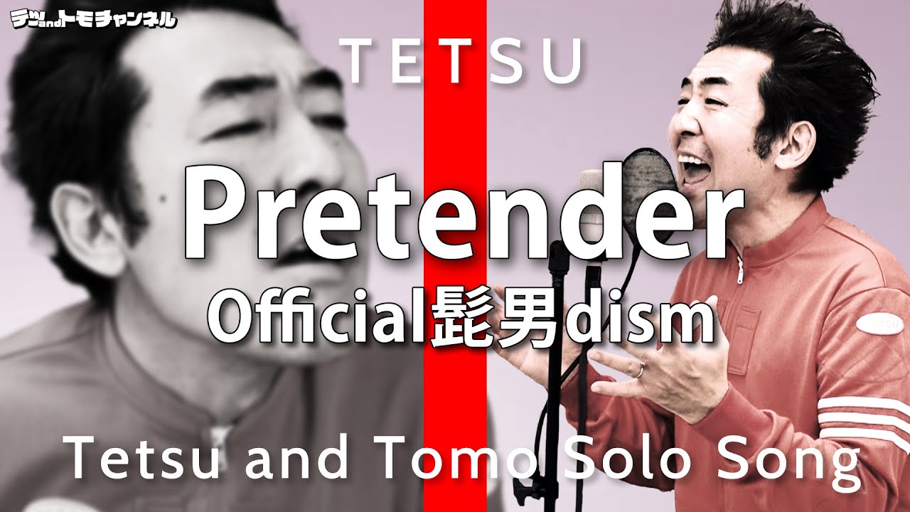 【Pretender/Official髭男dism】をテツandトモのテツが１人で歌ってみた！