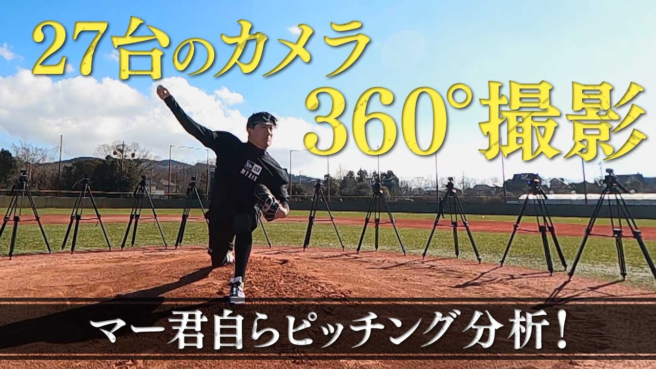 【田中将大の作り方】３６０度カメラで投球フォームを自己分析！球速アップの秘密！