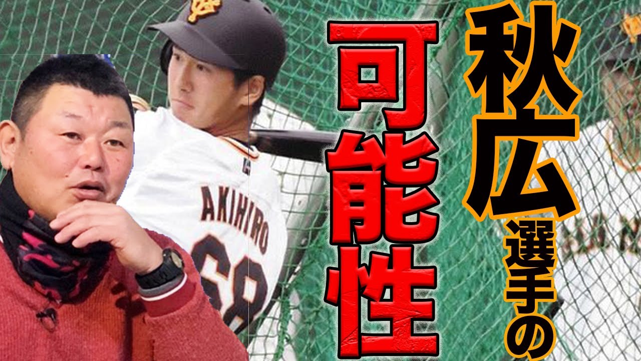 【球団幹部も衝撃】巨人・秋広選手の可能性