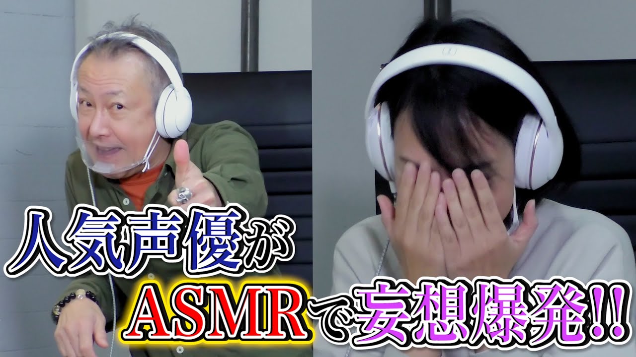 【ASMR】宮村優子と堀川りょうが互いの妄想を耳元で囁く《赤面》