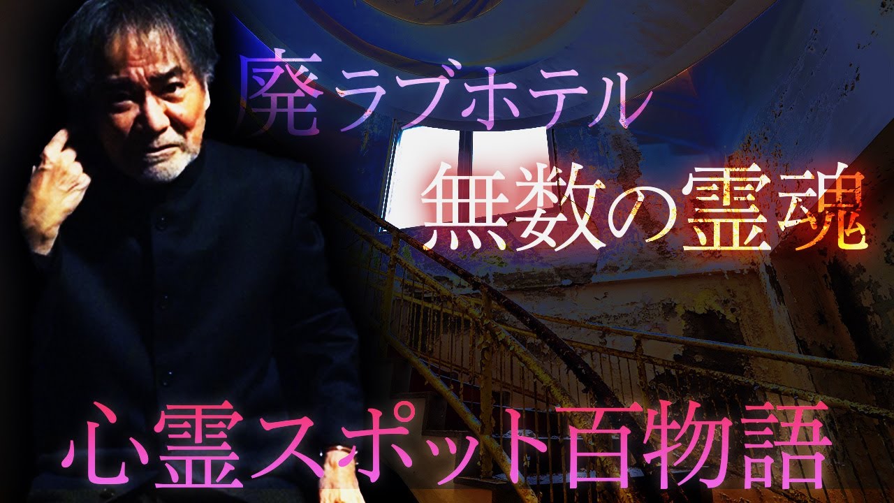 【超難問！稲川怪談】廃ラブホテルで始まる危険なゲーム！招かれざる3人の男が震えた恐怖の方程式！無数の霊が仕掛けた罠とは…【稲川怪談ヒストリー∞】【心霊スポット肝試し】【百物語】【祈念！コロナ退散】