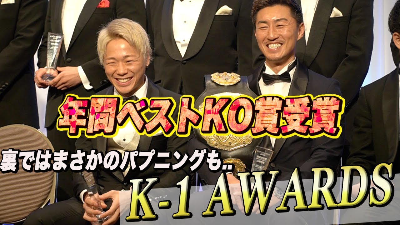 【K-1 AWARDS】ベストKO賞を受賞！「3月28日は最高のKO勝ちで次に繋げたい」あの一戦への心境も語る