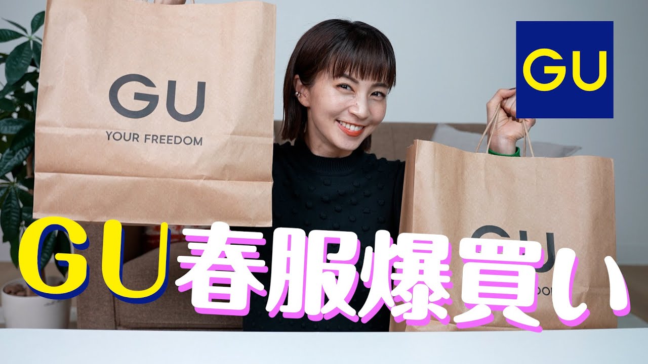 【購入品紹介】安田美沙子がGUの春コーデをご紹介♪