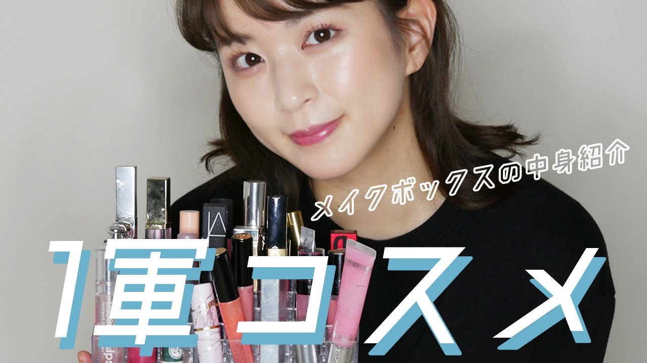 【1軍コスメ】フリーアナウンサー愛用♡綺麗にスッキリ収納できるコスメボックスの中身初公開💄