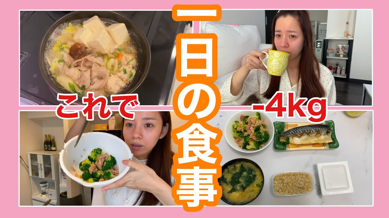 -4kg痩せた1日の食事を紹介します！！！