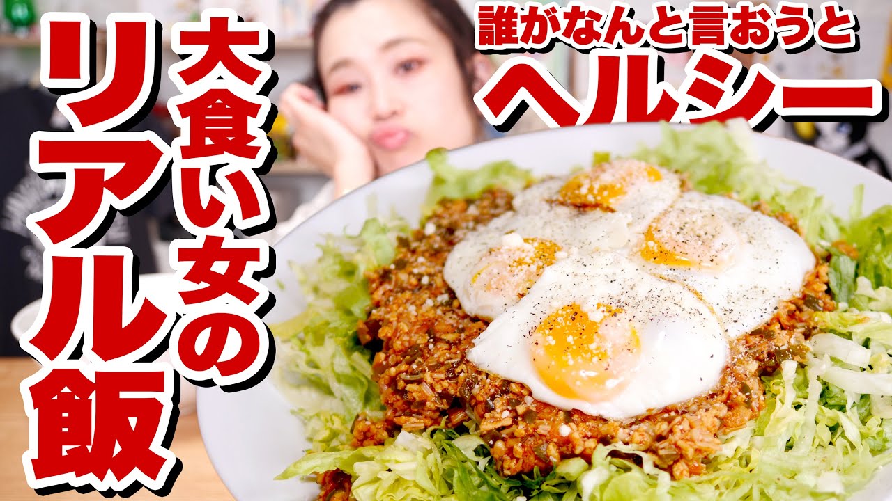 【35歳 大食い女】えのきに取り憑かれたレシピ。タコライス風(見た目だけ)ヘルシーワンプレート飯！【ロシアン佐藤】【リアル飯】【RussianSato】