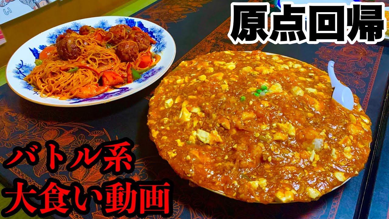 【大食い】米一升麻婆丼とデカ盛りパスタでフードファイト‼️【文福飯店】