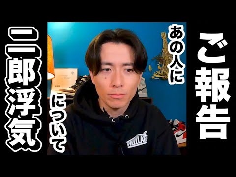 藤森慎吾の二郎系浮気報道についてあの人に報告しました