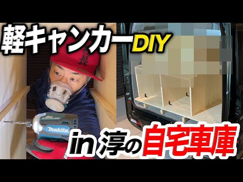 【DIY作業】淳の軽キャンピングカー、完全体へ！