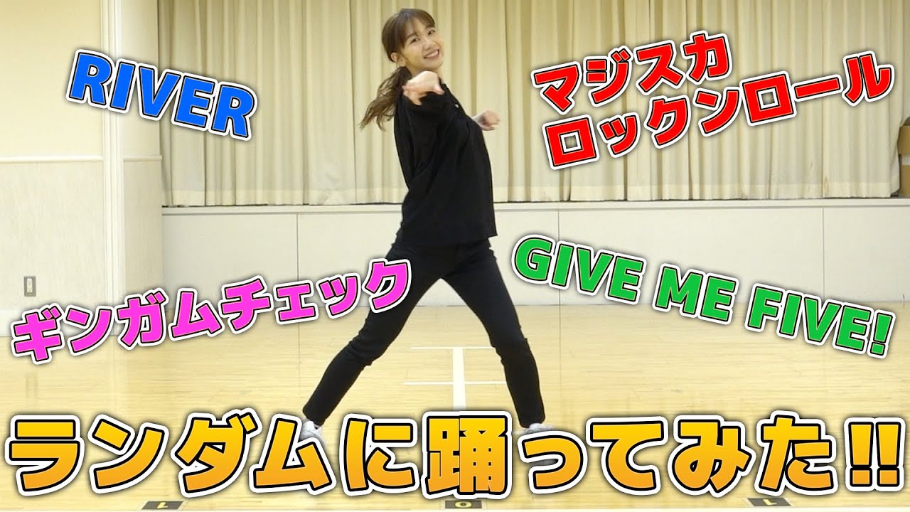 【踊ってみた】柏木由紀がAKB48の曲でランダムダンスに挑戦！！