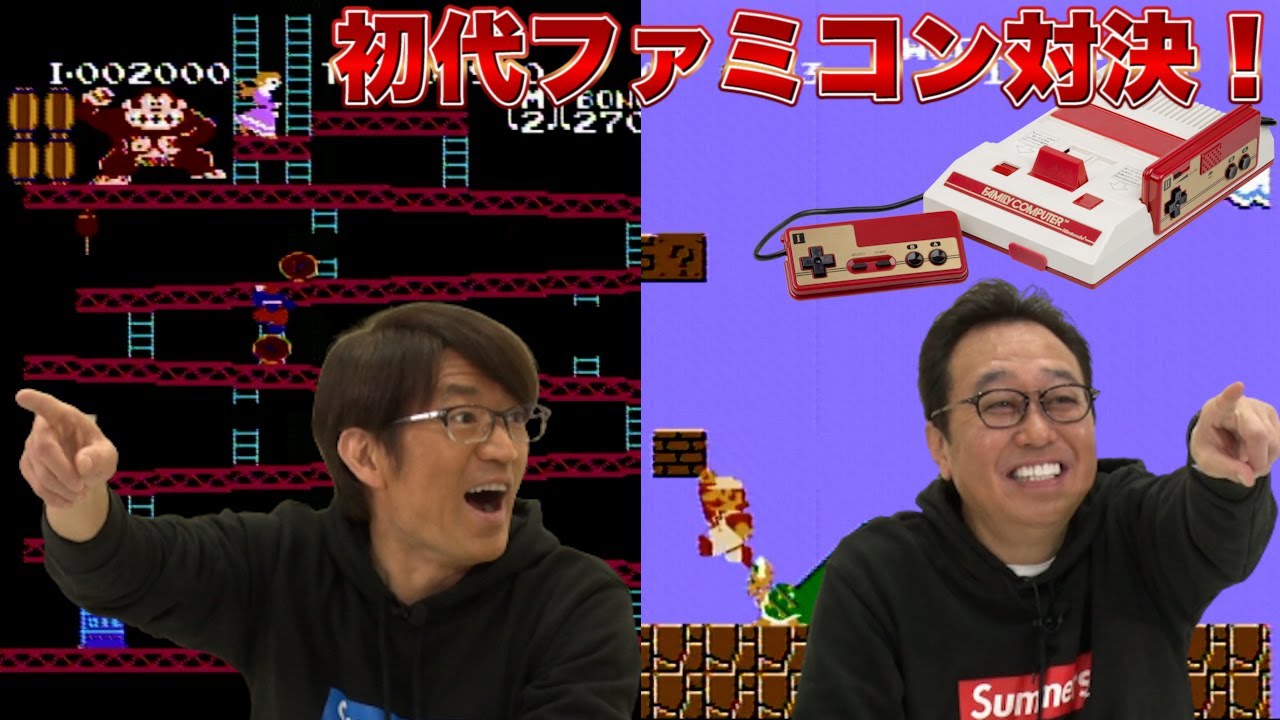 【大竹VS三村】初代ファミコン対決！スーパーマリオ&ドンキーコング！