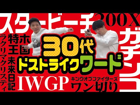 【IWGP】【ガチンコ】ニューヨーク世代のトークがおもしろくなる30代ドストライクワードはコレだ！