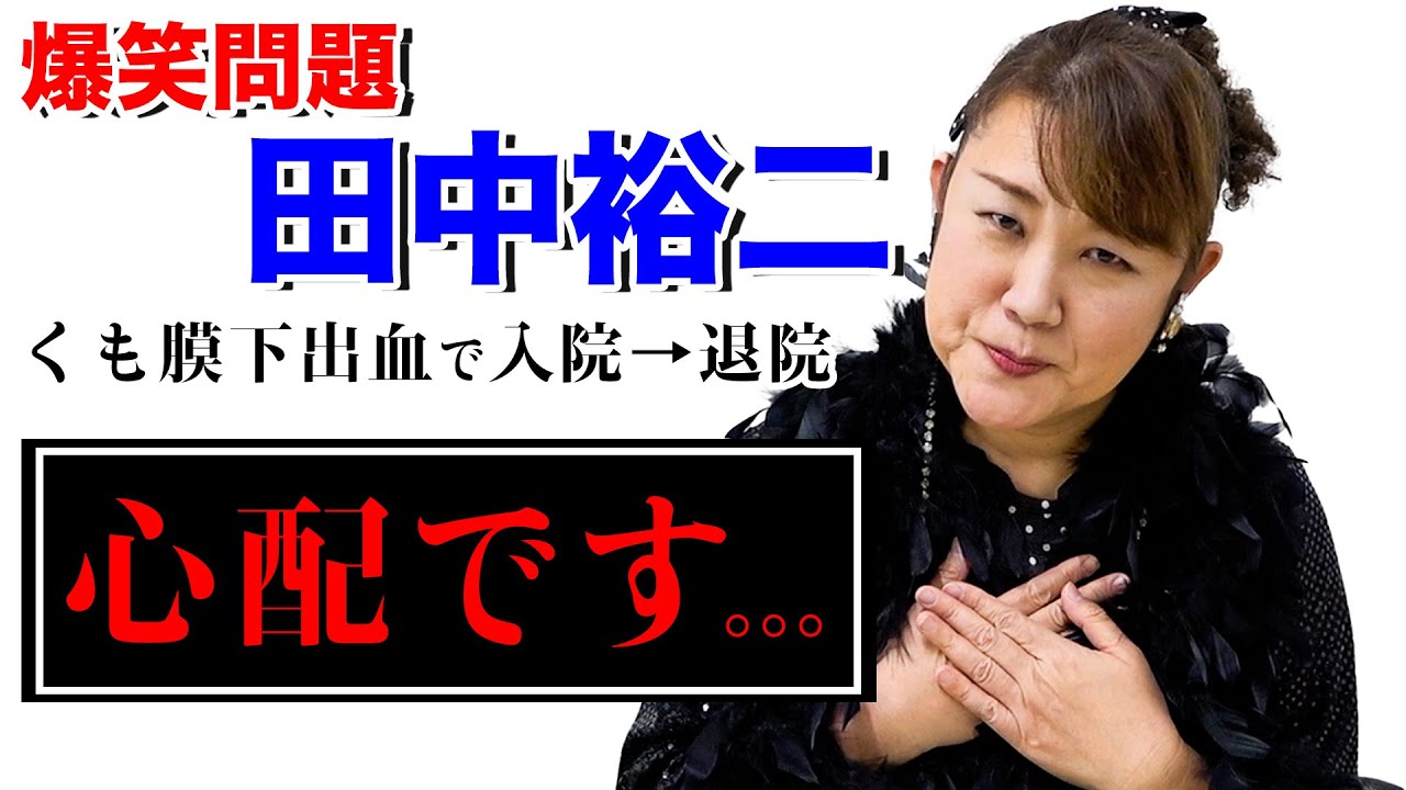 田中裕二がくも膜下出血で入院！？私も健康には気をつけます【爆笑問題】