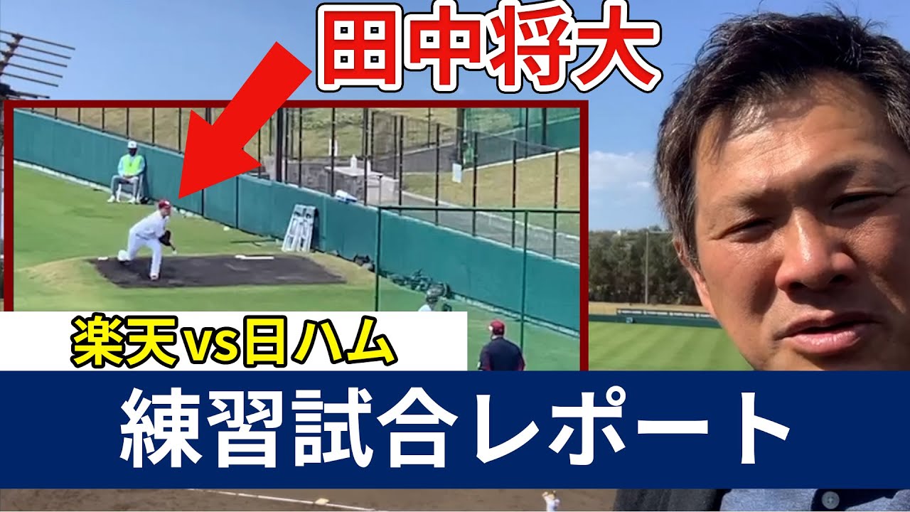 田中将大 凱旋登板❗️黄金ルーキー早川の評価は！？【楽天 vs 日ハム 練習試合レポート】