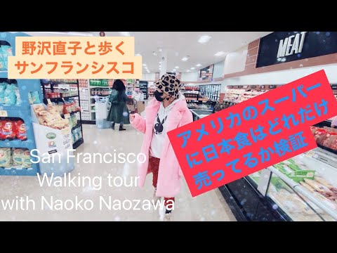 San Francisco walking tour with Naoko Nozawa  野沢直子と歩くサンフランシスコ アメリカのスーパーに日本食はどれだけ売ってるか検証