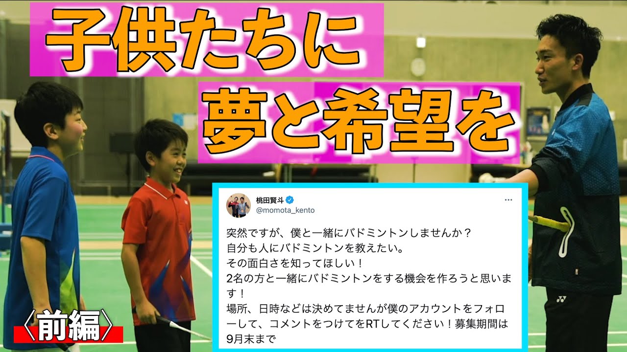 子供たちに夢と希望を〈前編〉 -１件のツイートから始まったバドミントン企画 –