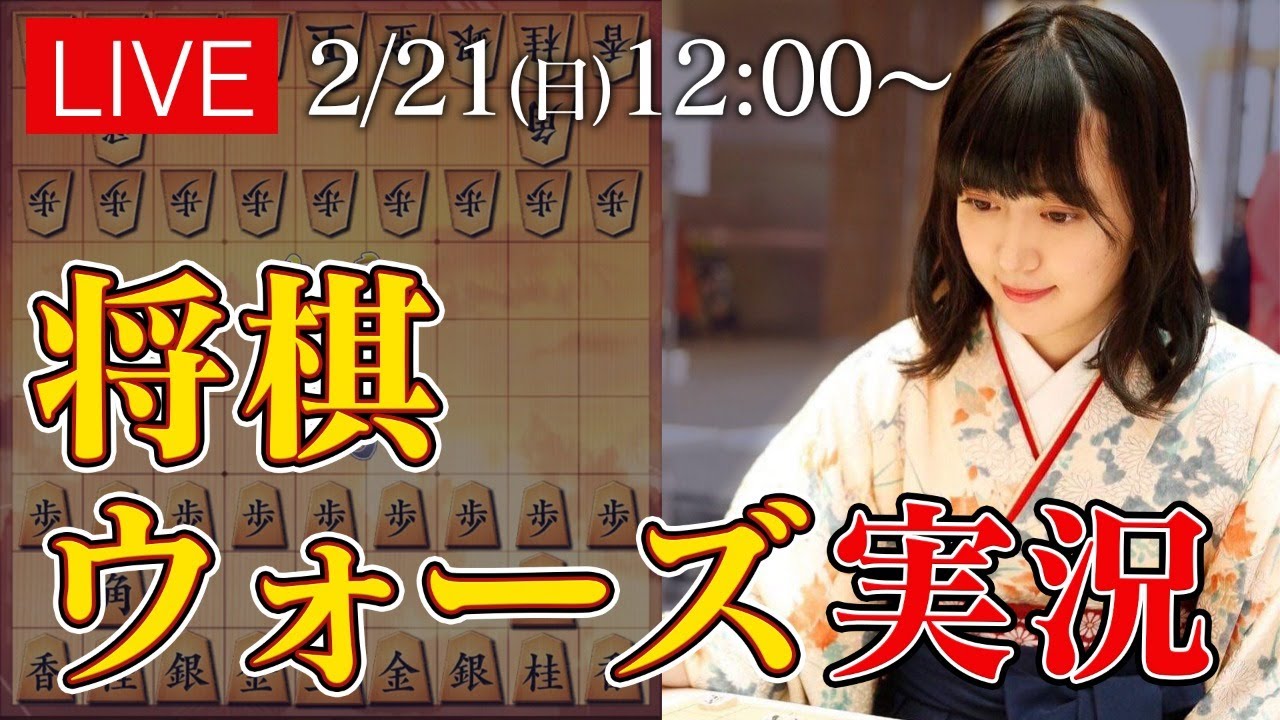 【将棋】女流棋士のお着物で将棋ウォーズ実況LIVE02.21