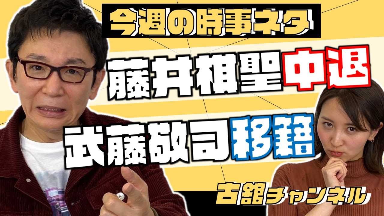 武藤敬司さんの電撃移籍！58歳の生き様を古舘が語る！藤井聡太棋聖が高校中退！ペナルティのコンビ愛