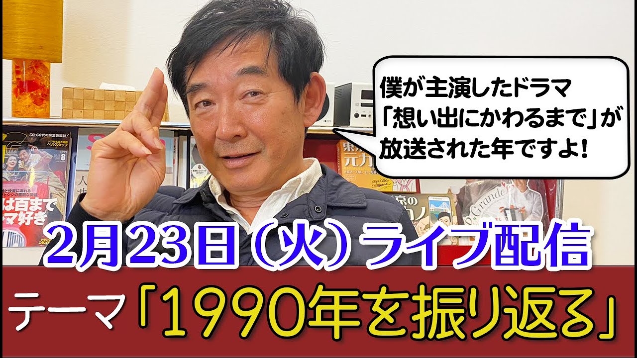 みんなで1990年の話をしましょう！バブル全盛！