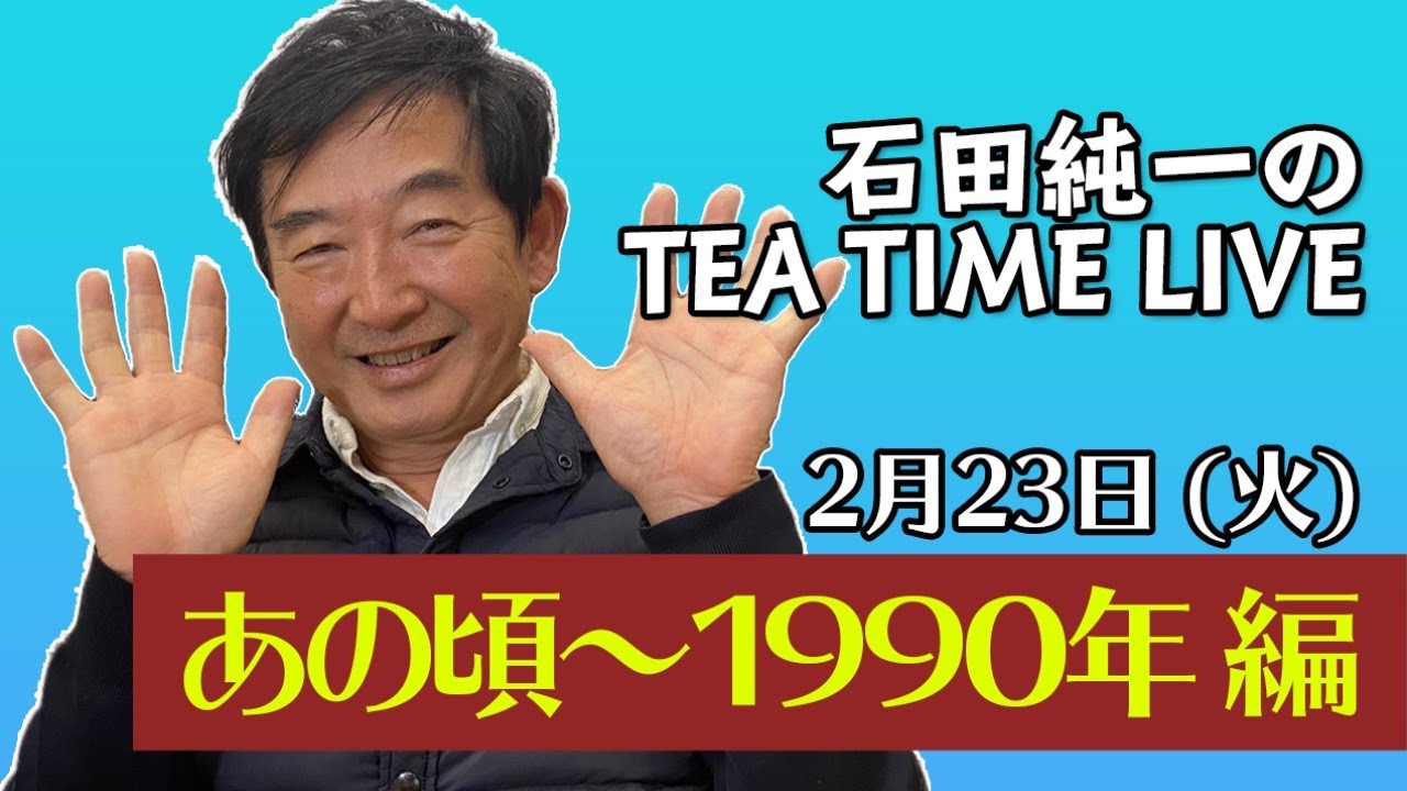 石田純一のTEA TIME LIVE【あの頃〜1990年 編】