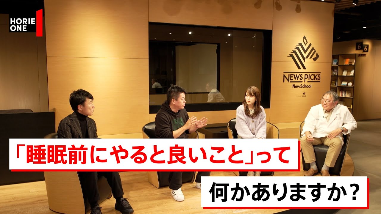 睡眠のウソ？ホント？睡眠の質を高める方法を専門家に徹底質問【西野精治×堀江貴文】