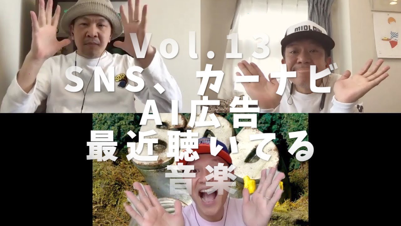 3人でしゃべってみた Vol.13 ~SNS、カーナビ、AI広告、最近聴いてる音楽~ #スチャダラパー