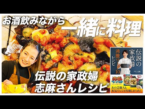 【伝説の家政婦志麻さん料理レシピ】なすと納豆の甘味噌炒めを作ってみた！