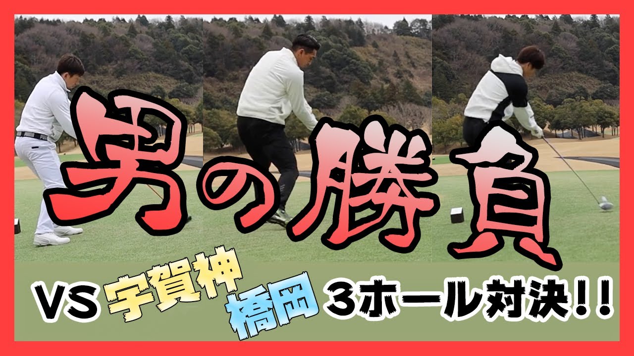 【まさかの展開】男の勝負!!ゴルフ3ホールマッチ!!!