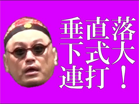 連打（垂直落下式）【多忙】【新シーズン】【これが基準】