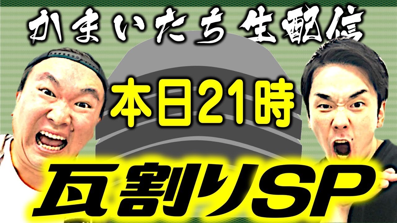 【瓦割り生配信】かまいたちが視聴数に応じた枚数の瓦割りに挑戦！