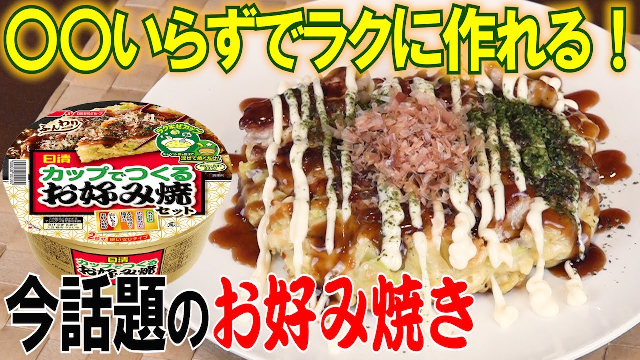 簡単すぎてビックリ！カップで作るお好み焼き！