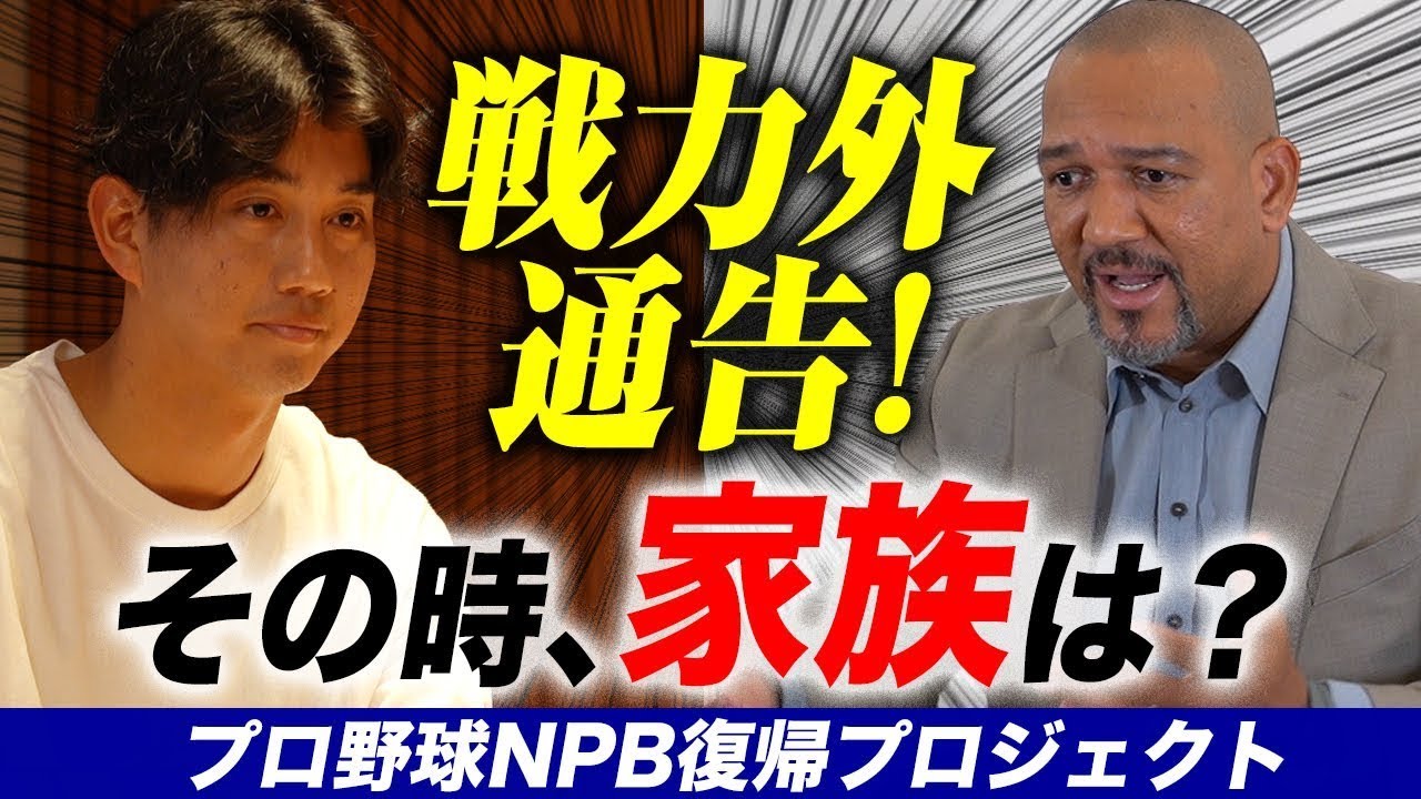 #5【濱矢投手のご自宅訪問！】ラミレス×濱矢廣大 NPB復帰プロジェクト【戦力外通告を受けて妻は？】